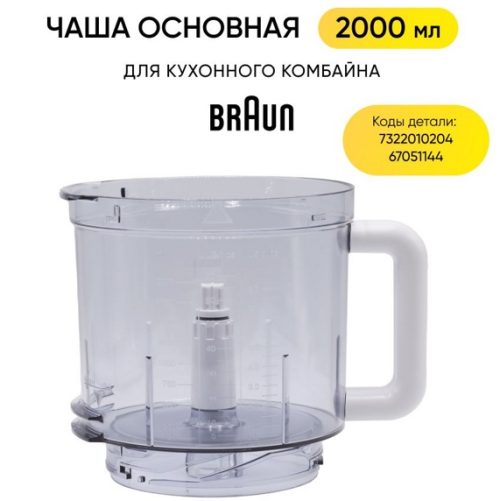 Чаша основная для кухонного комбайна Braun AS00005622